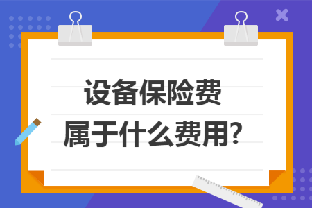 设备保险费属于什么费用?