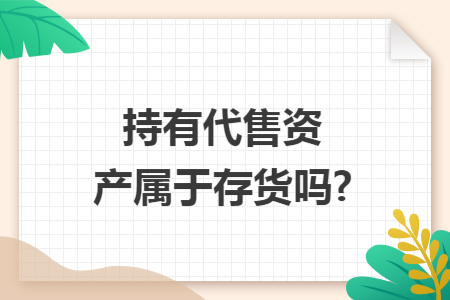 持有代售资产属于存货吗?