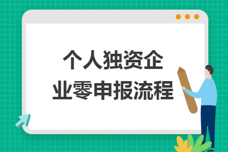 个人独资企业零申报流程