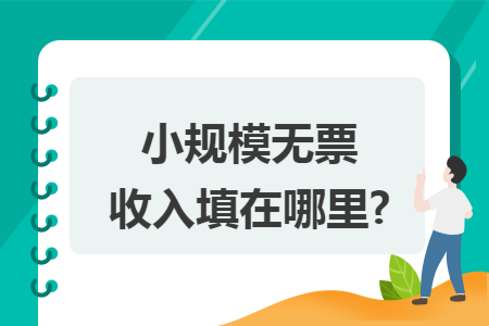 小规模无票收入填在哪里?