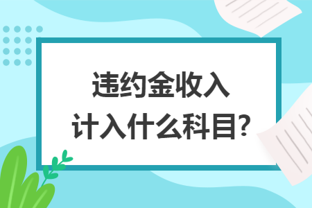 违约金收入计入什么科目?
