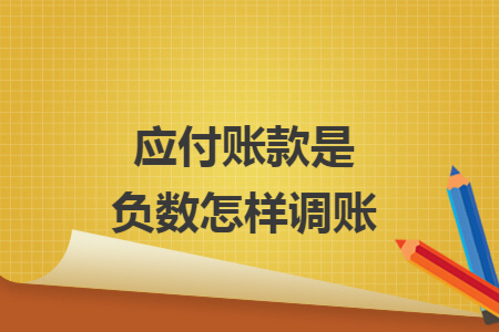 应付账款是负数怎样调账