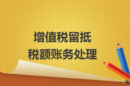 增值税留抵税额账务处理