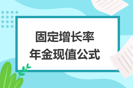 固定增长率年金现值公式