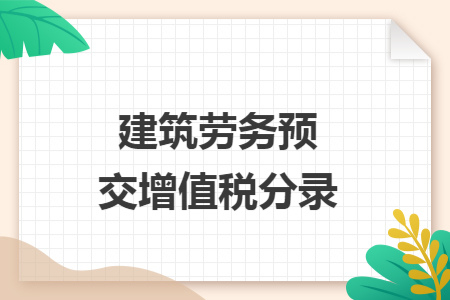 建筑劳务预交增值税分录