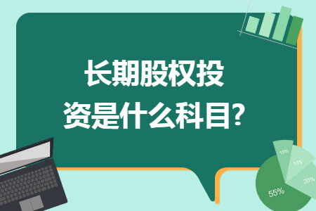 长期股权投资是什么科目?