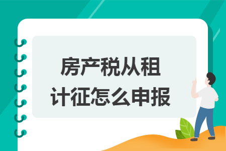 房产税从租计征怎么申报