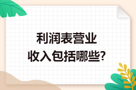 利润表营业收入包括哪些?