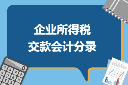 企业所得税交款会计分录