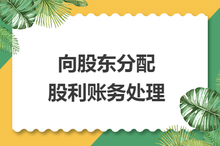 向股东分配股利账务处理