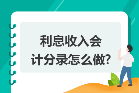 利息收入会计分录怎么做?