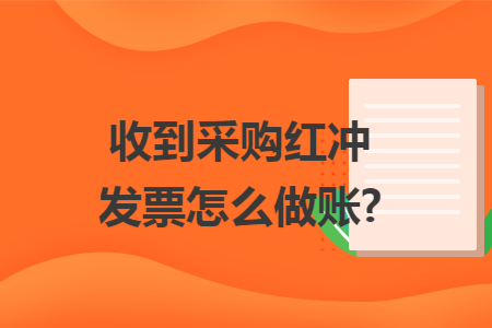 收到采购红冲发票怎么做账?