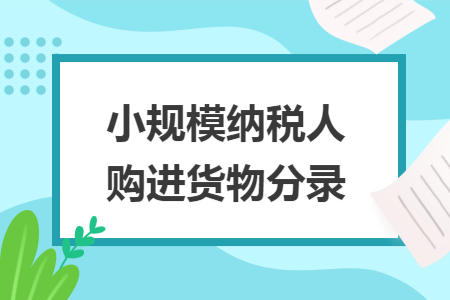 小规模纳税人购进货物分录