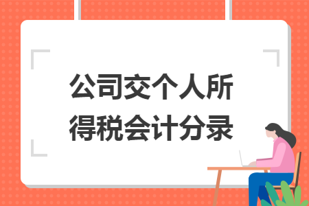 公司交个人所得税会计分录
