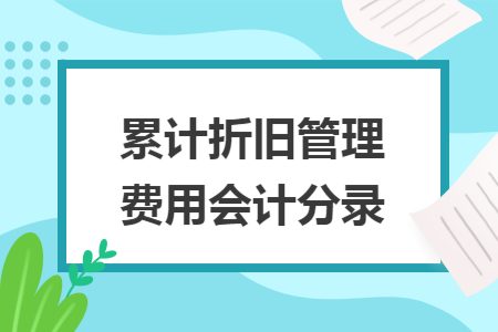 累计折旧管理费用会计分录