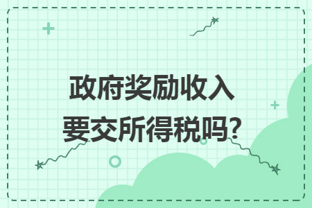 政府奖励收入要交所得税吗?
