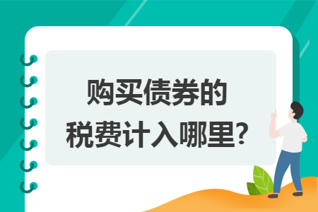 购买债券的税费计入哪里?