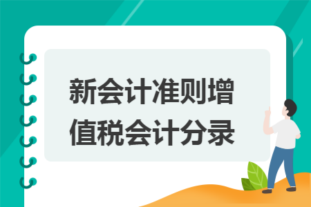 新会计准则增值税会计分录