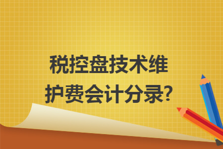 税控盘技术维护费会计分录?