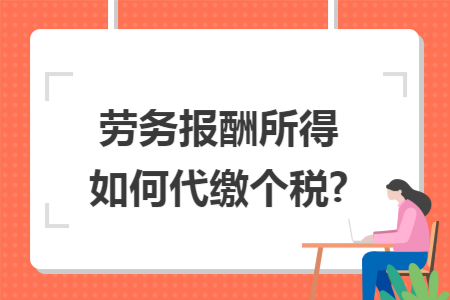 劳务报酬所得如何代缴个税?