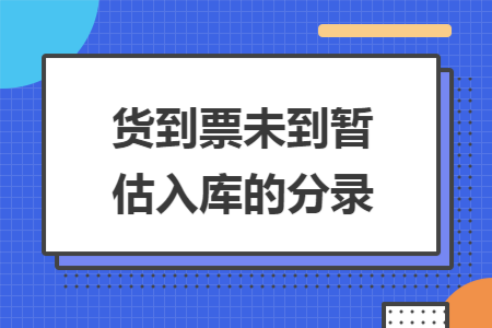 货到票未到暂估入库的分录