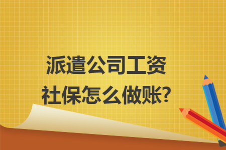 派遣公司工资社保怎么做账?