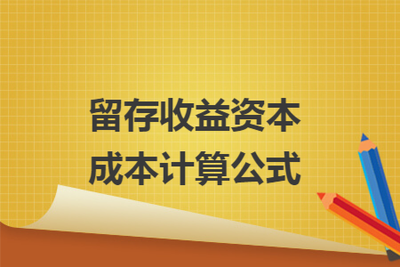 留存收益资本成本计算公式