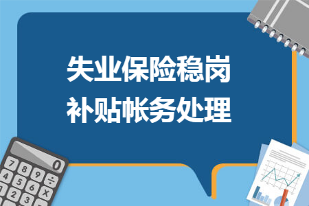 失业保险稳岗补贴帐务处理