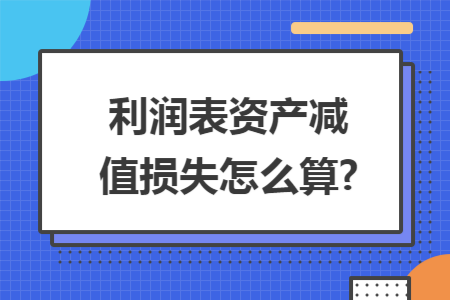 利润表资产减值损失怎么算?
