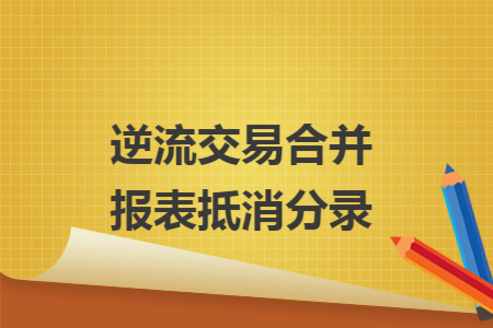 逆流交易合并报表抵消分录