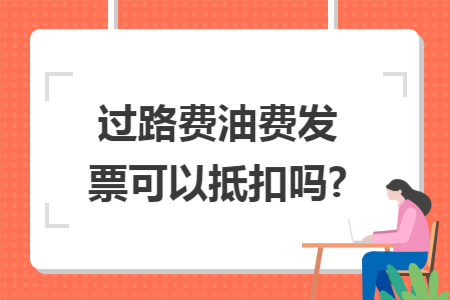 过路费油费发票可以抵扣吗?