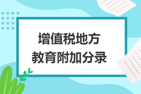 增值税地方教育附加分录