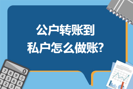 公户转账到私户怎么做账?