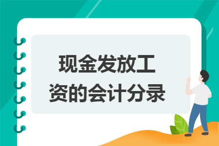 现金发放工资的会计分录