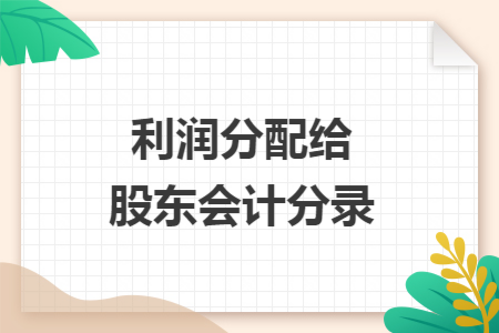 利润分配给股东会计分录
