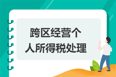 跨区经营个人所得税处理