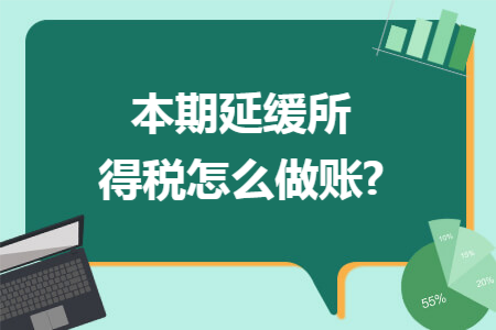 本期延缓所得税怎么做账?