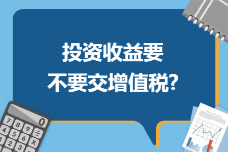 投资收益要不要交增值税?
