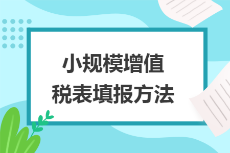 小规模增值税表填报方法