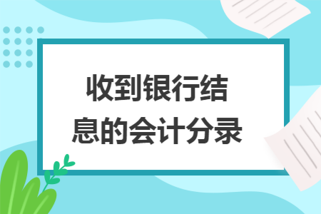 收到银行结息的会计分录