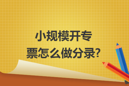小规模开专票怎么做分录?