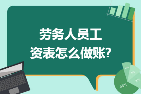 劳务人员工资表怎么做账?