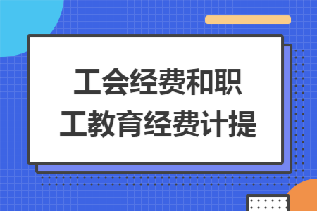 工会经费和职工教育经费计提