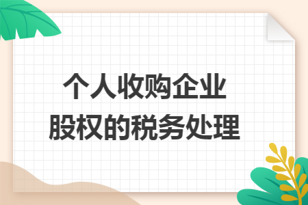 个人收购企业股权的税务处理