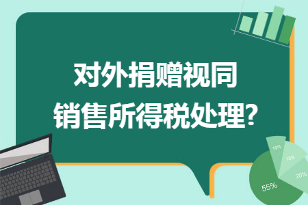 对外捐赠视同销售所得税处理?
