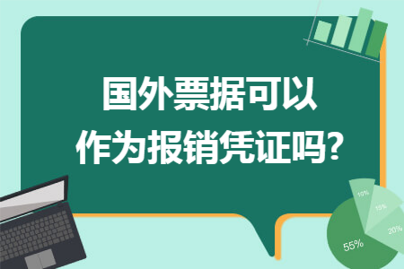 国外票据可以作为报销凭证吗?
