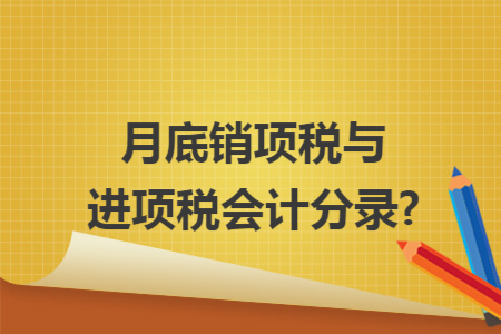月底销项税与进项税会计分录?