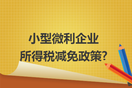 小型微利企业所得税减免政策?