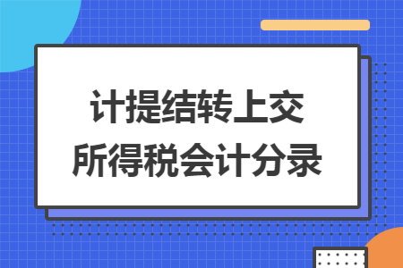 计提结转上交所得税会计分录