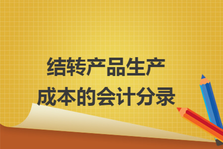 结转产品生产成本的会计分录